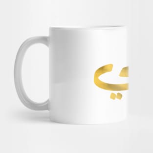 عمي  Uncle in arabic calligraphy Mug